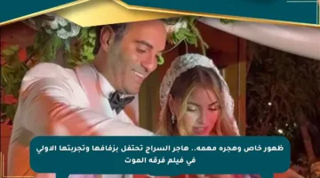 ظهور خاص وهجرة مهمة.. هاجر السراج تحتفل بزفافها وتجربتها الأولى في فيلم فرقة الموت